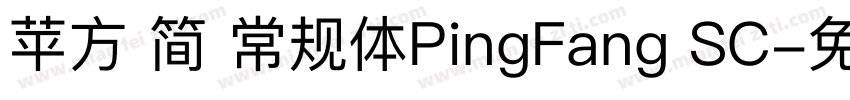 苹方 简 常规体PingFang SC字体转换